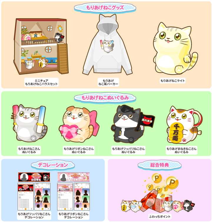 もりあげねこさんの仲間たちが初登場！可愛いもりねこグッズをゲット