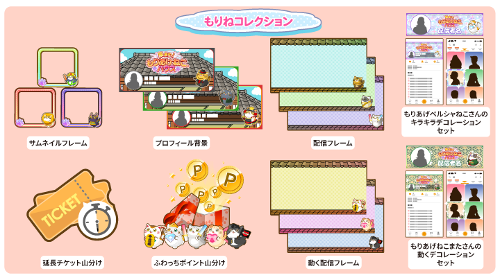 もりあげねこさんの仲間たちが初登場！可愛いもりねこグッズをゲット