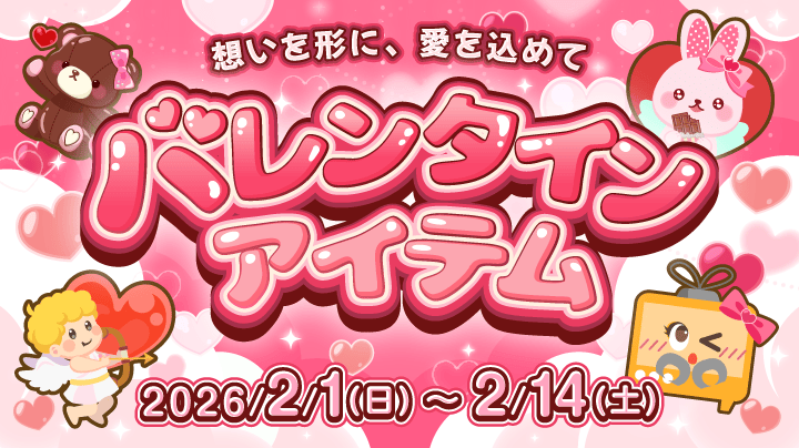 想いを形に、愛を込めて💝【バレンタインアイテム】（終了）