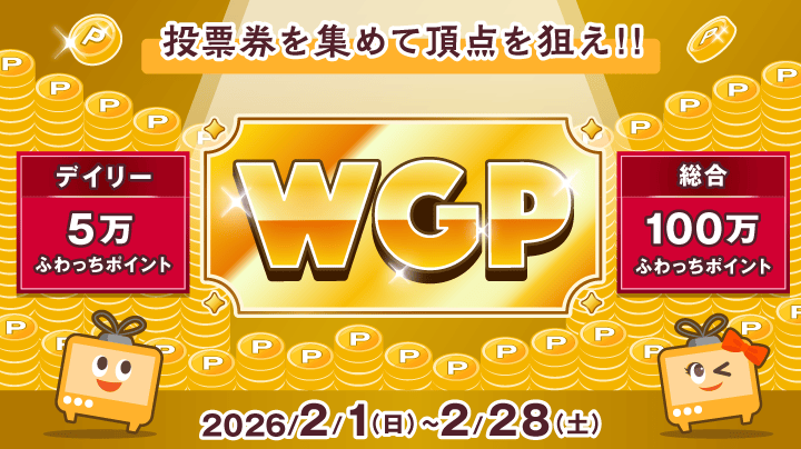WGP】ふわっちグランプリ開催！(2月)