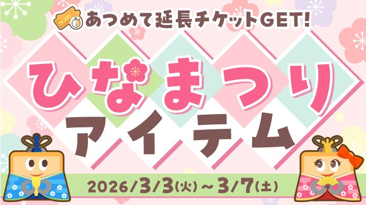 毎日もらえる「ひなまつりアイテム」を集めて延長チケットをゲット