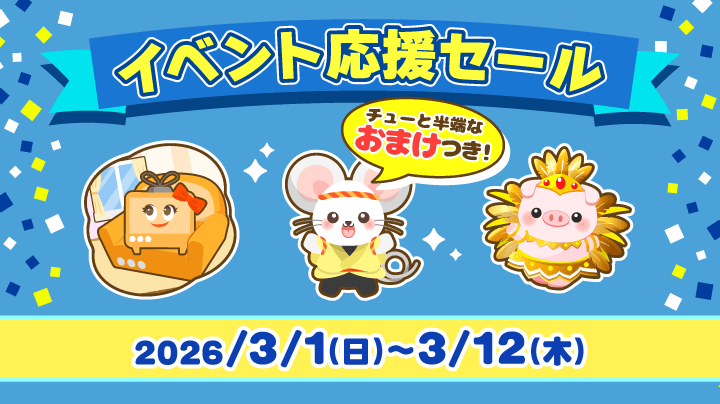 【値下げしました】ふわっち視聴者プレゼント３点セット 2026年3月1日(日) ～】Web 限定イベント応援セール開催！（終了）