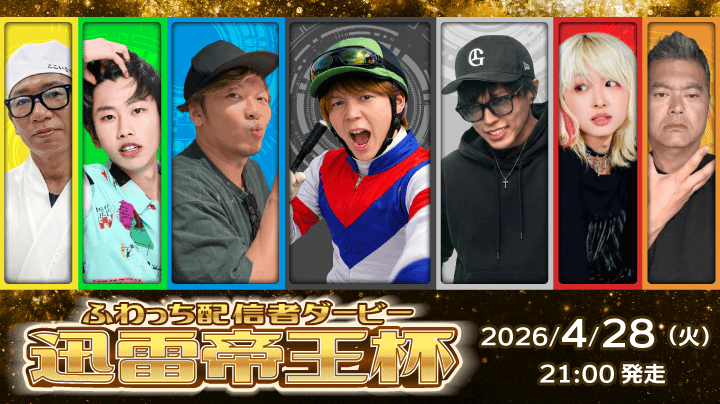 男性部門 出場者決定！＞ふわっちの30分キングが決まる！迅雷帝王杯