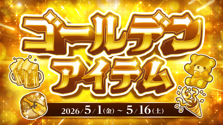 金色に輝くゴージャスアイテム✨【ゴールデンアイテム】（終了）