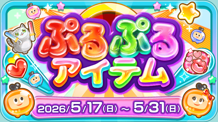 🫧ぷるぷるゼリーなふわっちワールド 🫧【ぷるぷるアイテム】