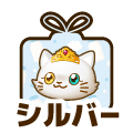 シルバー