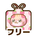 フリー