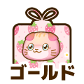 ゴールド