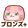 ブロンズプラス