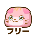 フリー
