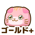 ゴールドプラス