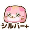 シルバープラス