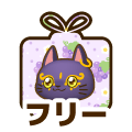 フリー