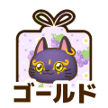 ゴールド