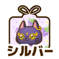 シルバー
