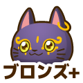 ブロンズプラス