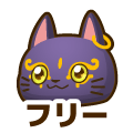 フリー