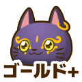 ゴールドプラス