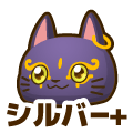 シルバープラス