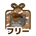 フリー