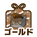ゴールド