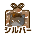 シルバー