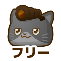 フリー