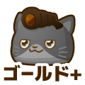 ゴールドプラス
