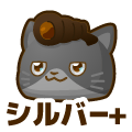 シルバープラス