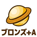ブロンズプラス