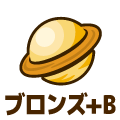ブロンズプラス