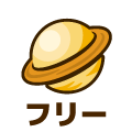 フリー