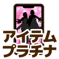 プラチナ