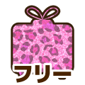 フリー