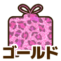 ゴールド