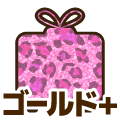 ゴールドプラス