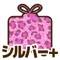 シルバープラス