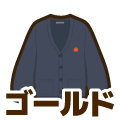 ゴールド