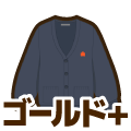 ゴールドプラス