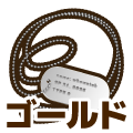 ゴールド