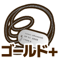 ゴールドプラス