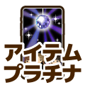 プラチナ