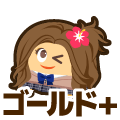 ゴールドプラス