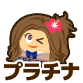 プラチナ
