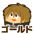 ゴールド