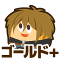 ゴールドプラス