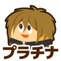 プラチナ