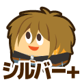 シルバープラス