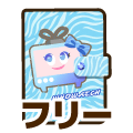 フリー