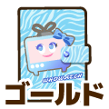 ゴールド